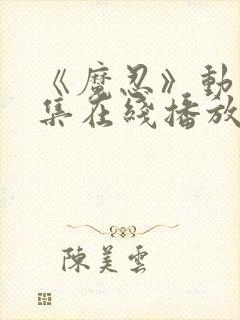 《魔忍》动漫全集在线播放