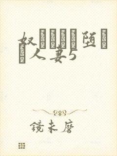 奴隷ソーに堕ちた人妻5