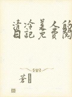 清冷美人的训诫日记免费阅读无弹窗