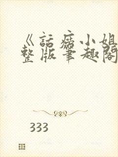 《话痨小姐》完整版笔趣阁