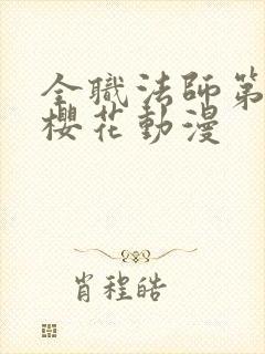 全职法师第二季樱花动漫封面