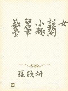 敬儿小说女神坐台笔趣阁