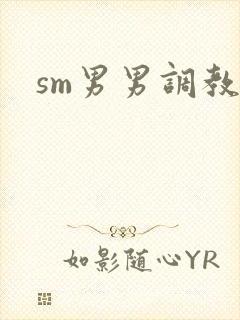 sm男男调教文