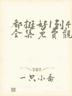 都挺好1到49全集免费观看麻花封面