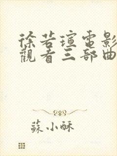 徐若瑄电影在线观看三部曲免费