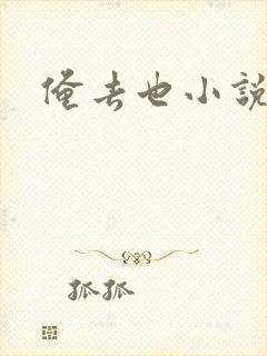 俺去也小说封面