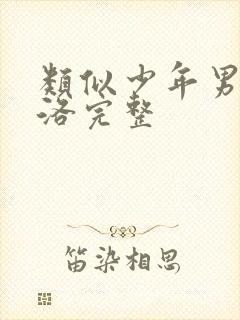 类似少年男仆库洛完整