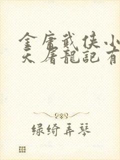 金庸武侠小说倚天屠龙记有声小说