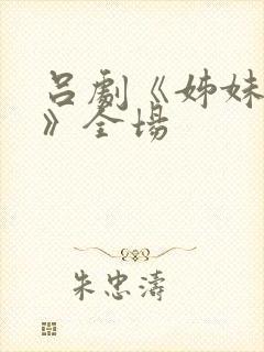 吕剧《姊妹易嫁》全场