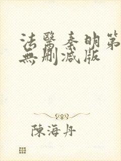 法医秦明第一季无删减版封面