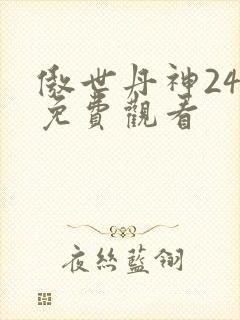 傲世丹神24集免费观看