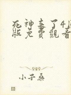 死神来了4国语版免费观看高清