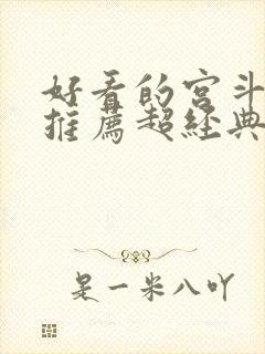 好看的宫斗小说推荐超经典封面