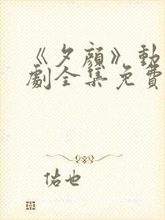 《夕颜》动漫番剧全集免费观看日漫