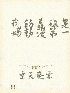 我的义姐是良妈妈动漫第一集