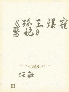 《残王爆宠嚣张医妃》