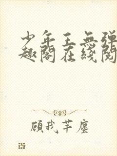 少年王无弹窗笔趣阁在线阅读