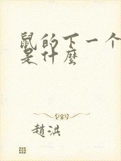 鼠的下一个生肖是什么