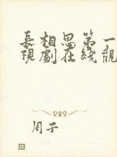 长相思第一季电视剧在线观看免费版