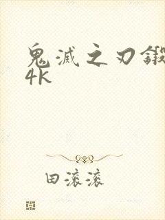 鬼灭之刃锻刀村4k