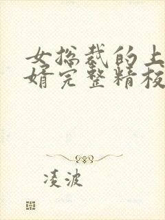 女总裁的上门女婿完整精校版