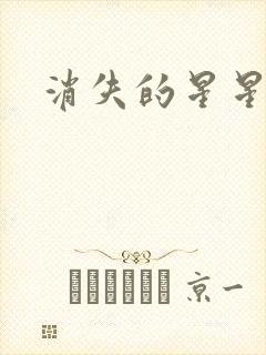 消失的星星
