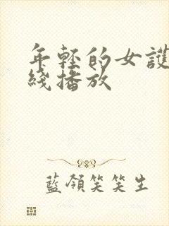 年轻的女护士在线播放