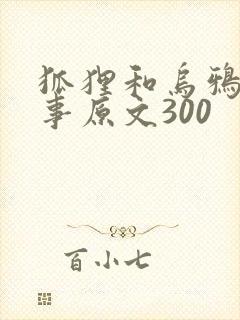 狐狸和乌鸦的故事原文300