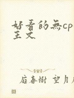 好看的无cp女主文封面