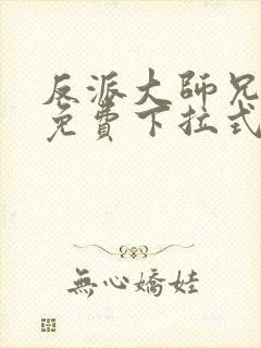 反派大师兄漫画免费下拉式六漫画