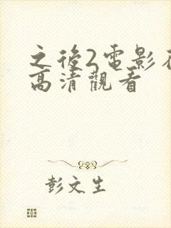 之后2电影在线高清观看