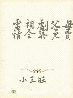 电视剧父母的爱情全集免费播放