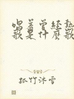 唱着曾经热恋的歌是什么歌曲封面