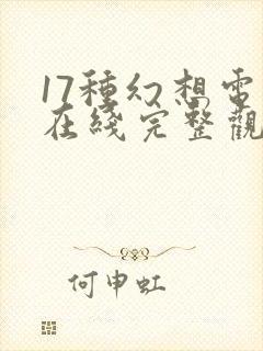 17种幻想电影在线完整观看免费