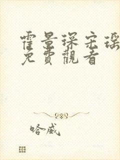 霍景琛宋瑶短剧免费观看