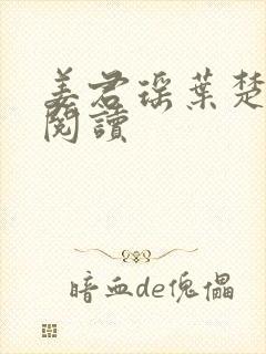 姜君瑶叶楚全文阅读