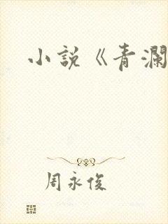 小说《青澜传》