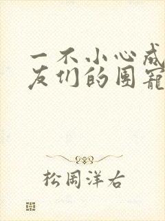 一不小心成了室友们的团宠