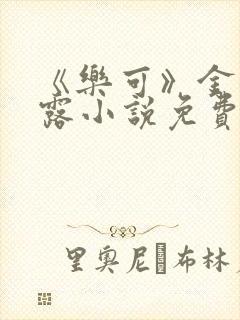 《乐可》金银花露小说免费在线阅读