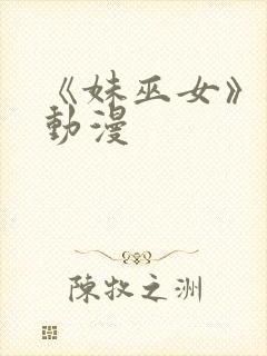 《妹巫女》樱花动漫