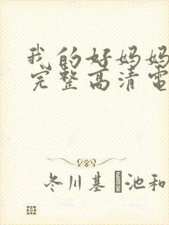 我的好妈妈免费完整高清电视剧在线