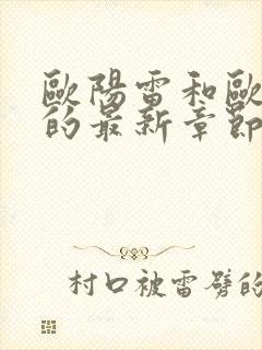 欧阳雷和欧阳凝的最新章节更新内容