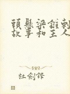 头悬梁锥刺股的故事和主人公