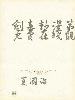 剑来动漫第二季免费在线观看