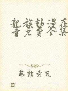 龙族动漫在线观看免费全集高清90