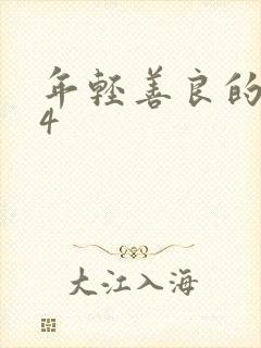 年轻善良的嫂子4