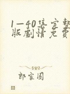 1—40集完整版剧情免费观看封面