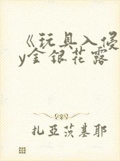 《玩具入侵》by金银花露