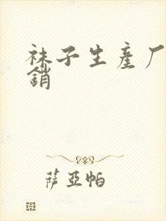 袜子生产厂家直销