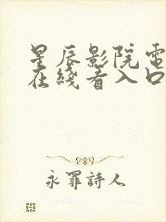 星辰影院电视剧在线看入口免费观看